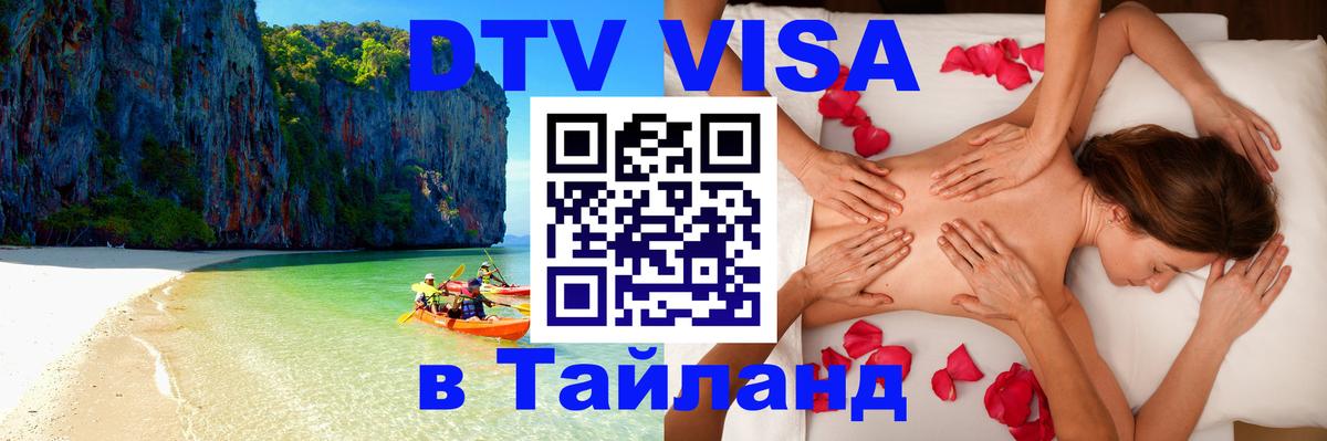 Destination Thailand Visa (DTV виза) Скопье 