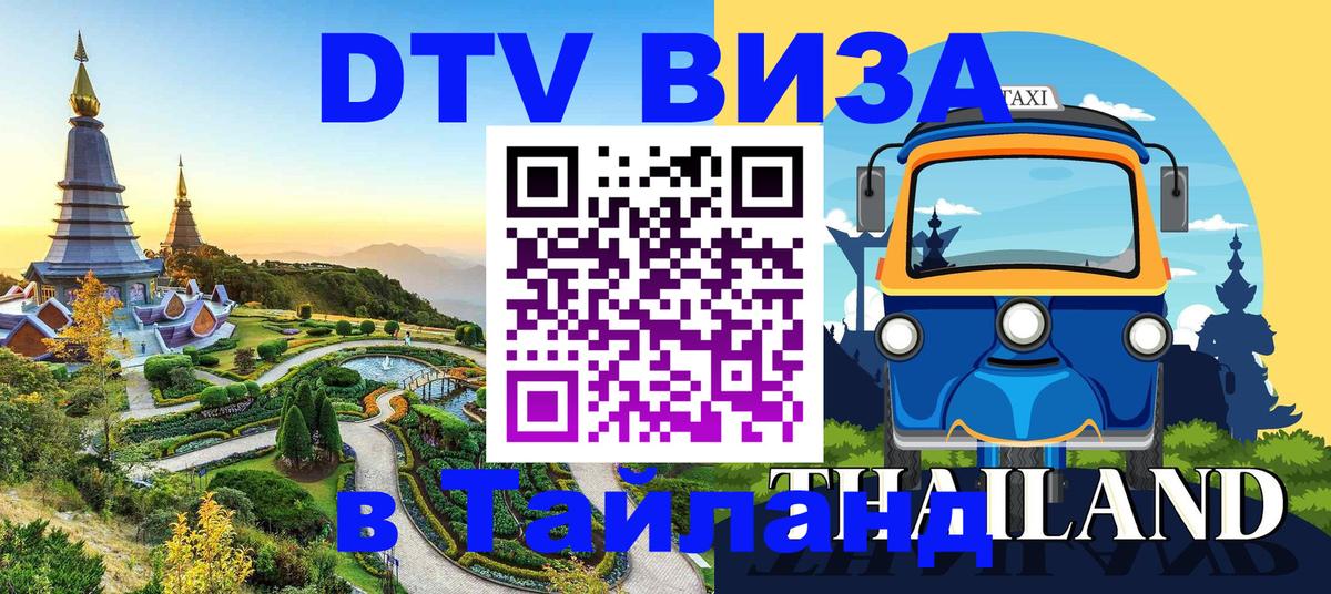 Сколько стоит виза DTV в Тайланд 